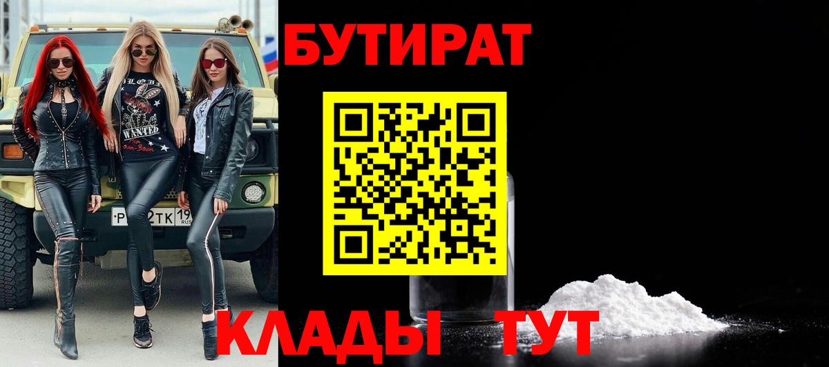 Бутират  Бутират BDO  Вход с VPN  Железногорск 